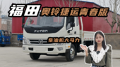 3米8移动房车，柴油机大马力的福田奥铃捷运青春版排半油耗实测