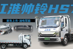 2.5L康机加持，上绿牌续航1000公里，江淮帅铃HS7混动平板轻卡测评