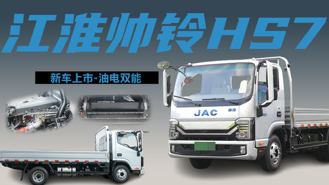 2.5L康机加持，上绿牌续航1000公里，江淮帅铃HS7混动平板轻卡测评