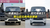 跑山区拉两吨的福田微卡货车推荐：祥菱M2、时代领航S1