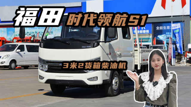 3米2货箱柴油机，双排福田时代领航S1柴油版多少