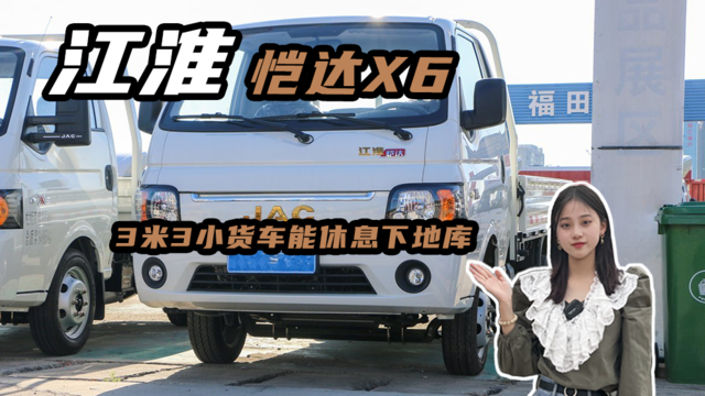 3米3小货车能休息下地库，江淮恺达X6最新款排半