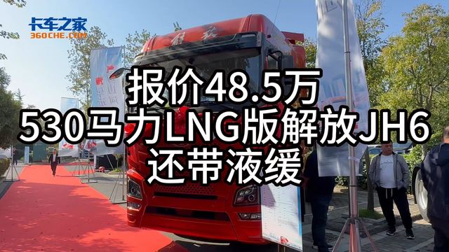 报价48.5万 530马力LNG版自动档解放JH6还带液缓 性价比超高！