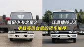 适合装卸货物的低货台小微卡推荐：江淮康玲J3、福田小卡之星2