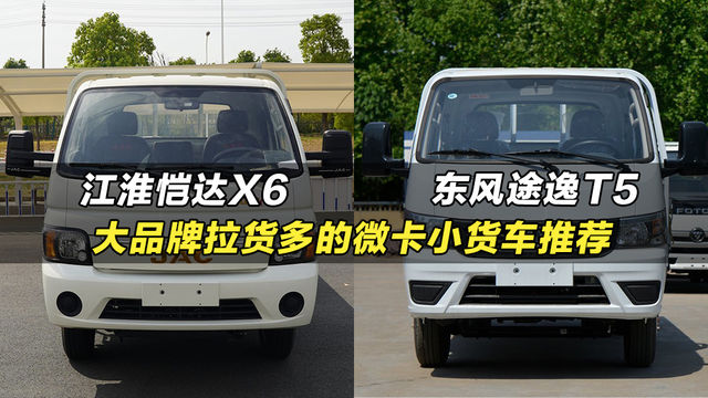 汽油、柴油、天然气全覆盖的大品牌微卡：江淮恺达X6、东风途逸T5