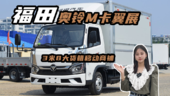 福田奥铃M卡翼展车，3米8大货箱移动商铺实车评测