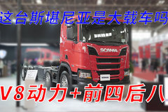 V8动力+前四后八！ 这台斯堪尼亚是大载车吗？