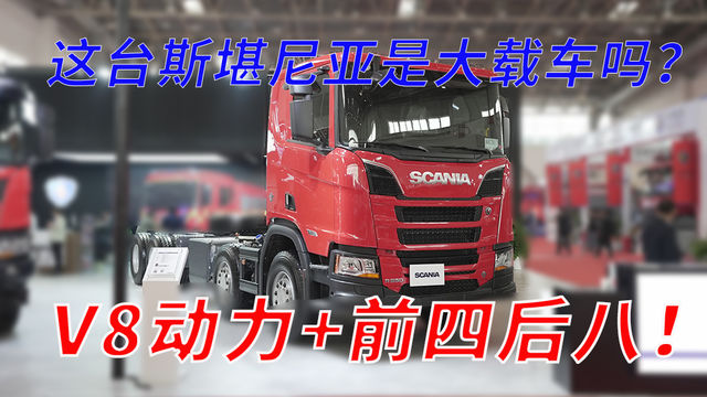 V8动力 前四后八！ 这台斯堪尼亚是大载车吗？