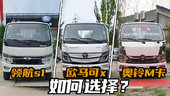 柴油轻卡货车哪个好？福田奥铃，欧马可，s1小卡车型怎么选？