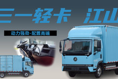 自重不到3吨，更省电更舒适跑城配的三一江山版电动轻卡新续航测评