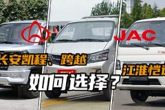 江淮微卡和长安微卡怎么选？小货车推荐听听探长怎么说！