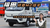3米3平板货车，福田祥菱M2带卧铺能休息实车评测