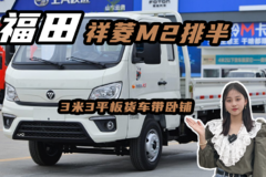 3米3平板货车，福田祥菱M2带卧铺能休息实车评测