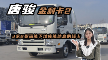 3米8货箱能下地库能休息的轻卡，唐骏金利卡2汽油版怎么样