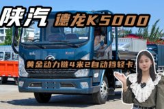 陕汽德龙K5000轻卡重载版！黄金动力链4米2自动挡轻卡实车油耗评测