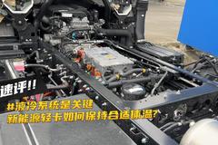 新能源轻卡如何保持“合适”体温？ 液冷系统是关键