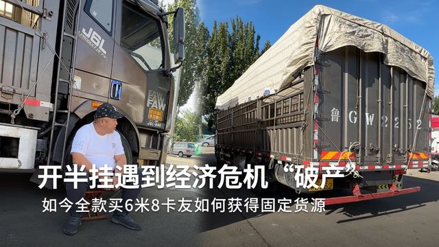 曾经碰上经济危机破产，如今卡友养6米8排班跑车，道出货运真相……