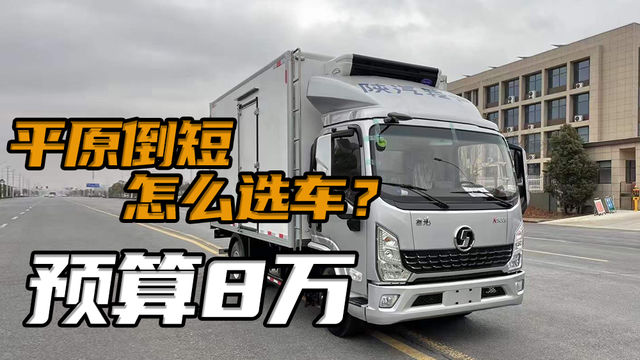 预算8万左右能选什么样的平板小货车，300多公里河南郑州短途配送！