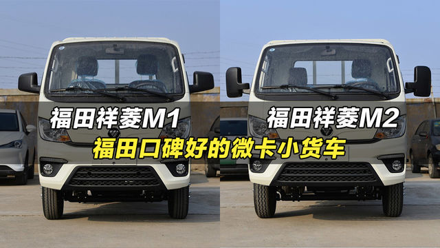 省油耐用还好开，福田祥菱M1对比祥菱M2，您喜欢哪个