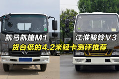 货台低、方便装卸的轻卡车怎么选？来看看江淮骏铃V3和凯马凯捷M1