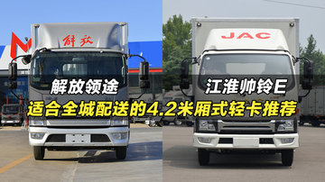 大品牌4.2米轻卡厢式货车推荐：解放领途、江淮帅铃E