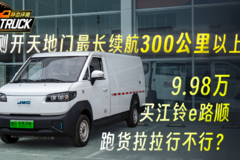 侧开天地门最长续航300公里以上 9.98万买江铃e路顺跑货拉拉行不行？
