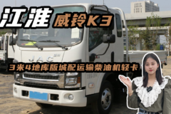 3米4地库版轻卡，城配运输柴油机的江淮威铃K3排半的多少