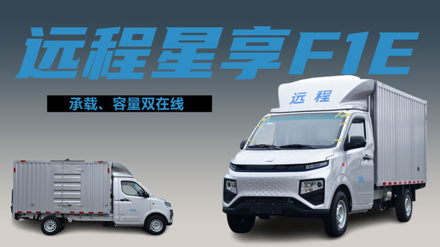 续航240公里，货厢容积8个方，远程星享F1E新能源微卡小货车图解