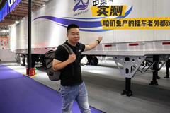 2023武汉车展：中集复合板厢式干货车 老外用着都说好！