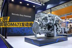 2023武汉车展：双涡轮增压+废气回收 奔驰OM473发动机实测