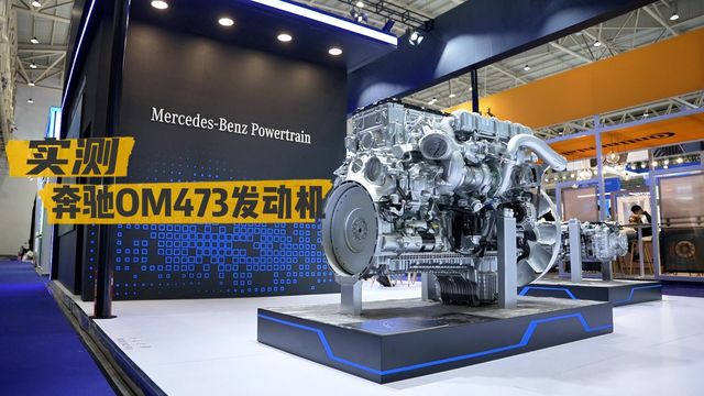 2023武汉车展：双涡轮增压+废气回收 奔驰OM473发动机实测