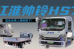 康明斯发动机配P2电机，上绿牌续航上千，江淮帅铃hs7混动轻卡讲解