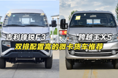 价格不高配置高，双排微卡小货车推荐：吉利锋锐F3、跨越王X5