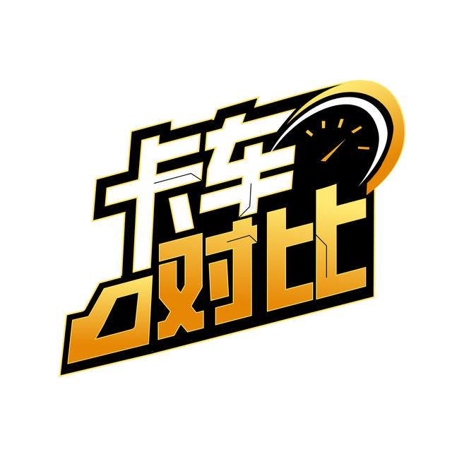 卡车对比评测