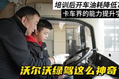 培训后开车油耗降低7升 卡车界的能力提升学校 沃尔沃绿驾这么神奇？