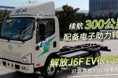 300公里续航配电子助力 想选可靠性价比纯电轻卡 解放J6F EV很均衡！