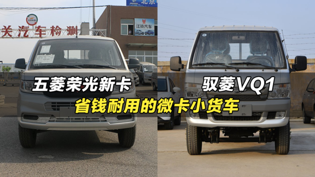 价格低配置高的微卡小货车：五菱荣光新卡、福田驭菱VQ1