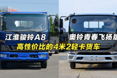高性价比的4米2轻卡货车：江淮骏铃A8、福田奥铃青春飞扬