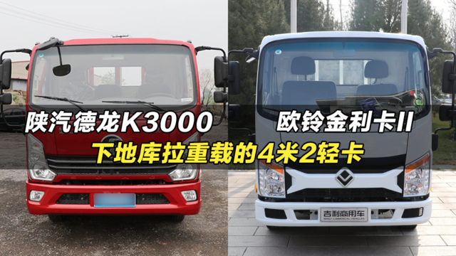 能下地库能拉重载的4米2轻卡货车：陕汽德龙K3000、欧玲金利卡Ⅱ