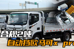自动挡货车轻卡推荐，欧马可Xpro自动挡排半单排轻卡上路测试视频讲解