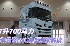 17升700马力 陕汽最强LNG车型独家解读