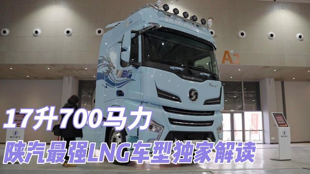 17升700马力 陕汽最强LNG车型独家解读