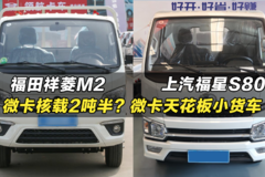 微卡核载2吨半？微卡天花板小货车：福田祥菱M2、上汽福星S80