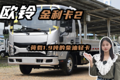 城乡建材运输怎么选？荷载1.9吨的柴油轻卡欧铃金利卡2配置实测