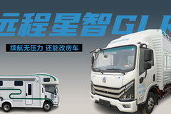 远程新能源商用车出的混动轻卡，远程星智glr油电混动轻卡