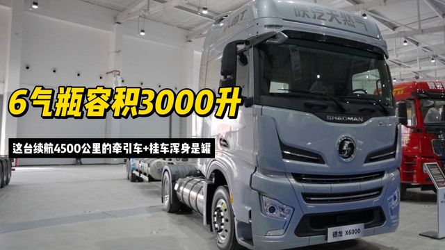 6气瓶容积3000升 这台续航4500公里的牵引车 挂车浑身是罐