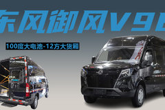 100度大电池，能坐3人货厢近12方，东风御风V9E新能源面包车