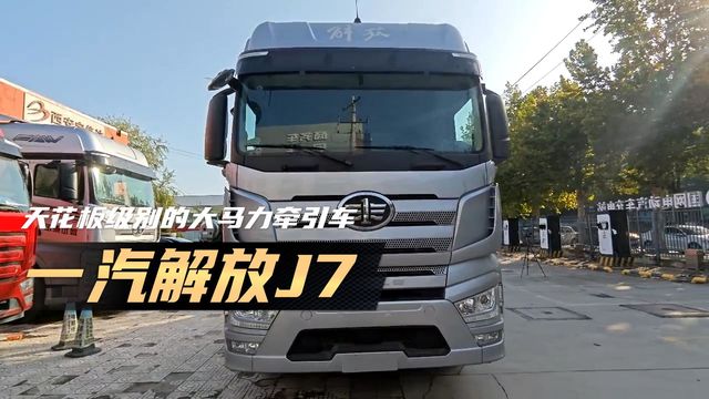 天花板级别大马力牵引车 一汽解放J7速评