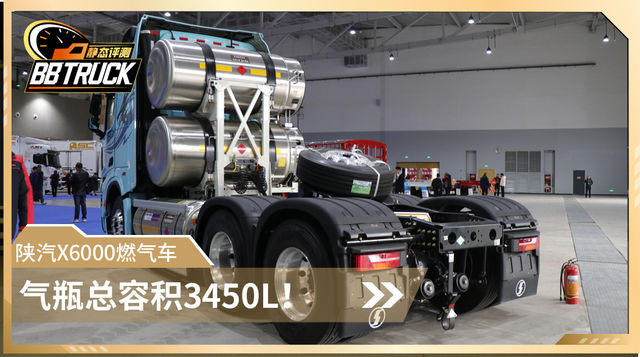 气瓶总容积3450L！续航超3500公里 陕汽X6000燃气车再刷纪录