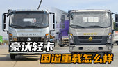 重载小货车推荐，重汽豪沃轻卡4米2潍柴发动机和福田康明斯对比